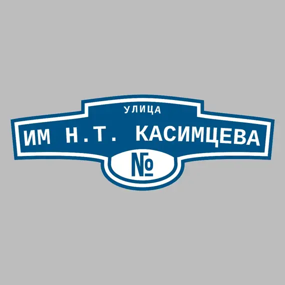 Адресная табличка улица Им Н.Т. Касимцева на дом | ПолиЦентр, мастерская рекламы _ 3