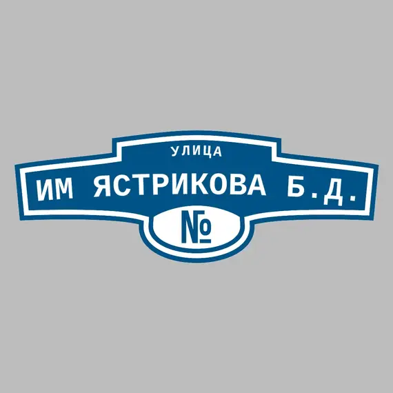 Адресная табличка улица Им Ястрикова Б.Д. на дом | ПолиЦентр, мастерская рекламы _ 3