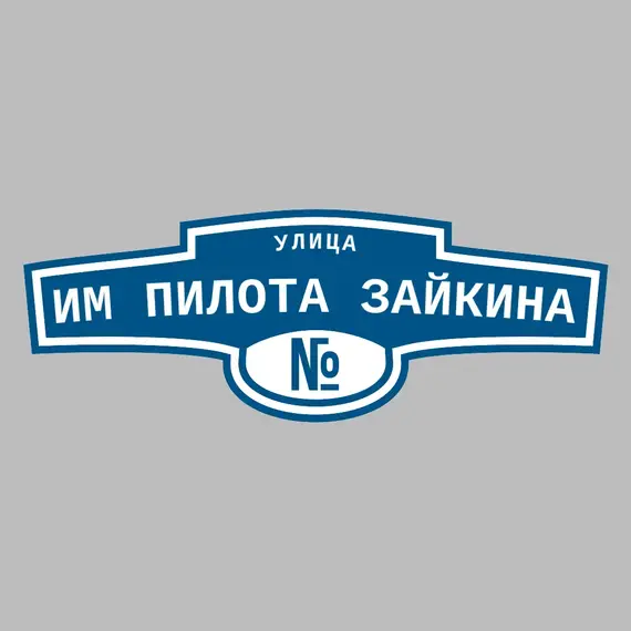 Адресная табличка улица Им пилота Зайкина на дом | ПолиЦентр, мастерская рекламы _ 3