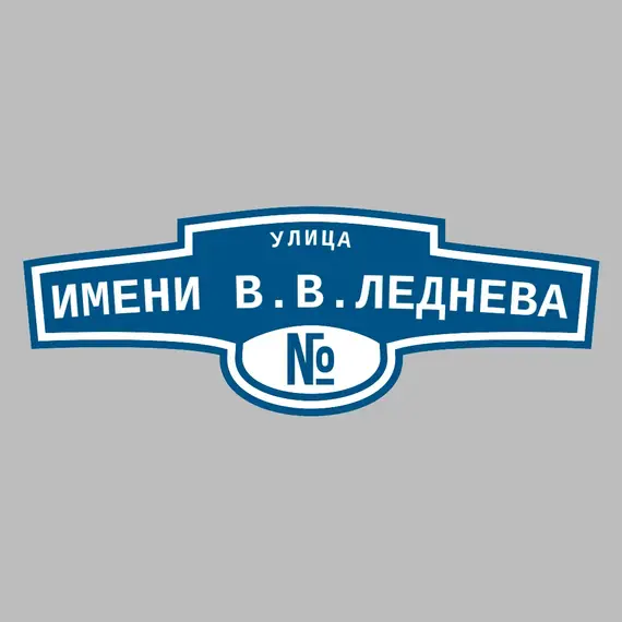 Адресная табличка улица Имени В.В.Леднева на дом | ПолиЦентр, мастерская рекламы _ 3