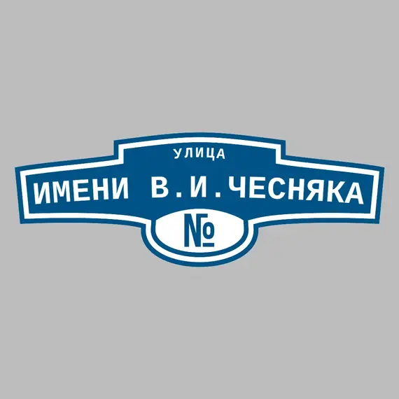 Адресная табличка улица Имени В.И.Чесняка на дом | ПолиЦентр, мастерская рекламы _ 3