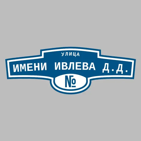 Адресная табличка улица Имени Ивлева Д.Д. на дом | ПолиЦентр, мастерская рекламы _ 3