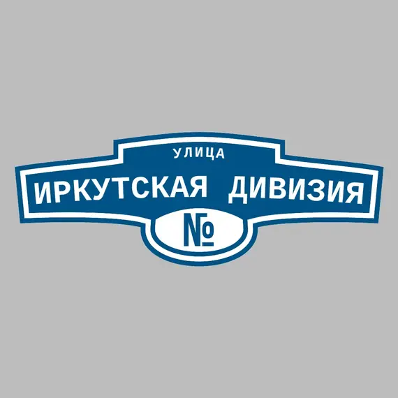 Адресная табличка улица Иркутская Дивизия на дом | ПолиЦентр, мастерская рекламы _ 3