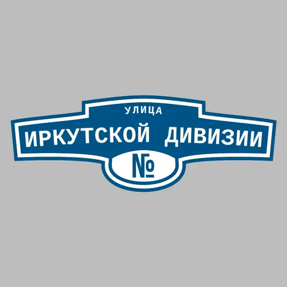 Адресная табличка улица Иркутской Дивизии на дом | ПолиЦентр, мастерская рекламы _ 3