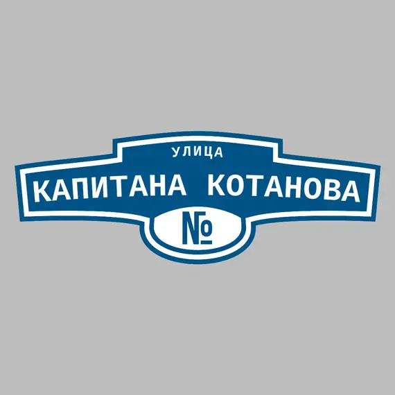 Адресная табличка улица Капитана Котанова на дом | ПолиЦентр, мастерская рекламы _ 3