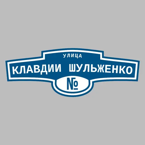 Адресная табличка улица Клавдии Шульженко на дом | ПолиЦентр, мастерская рекламы _ 3