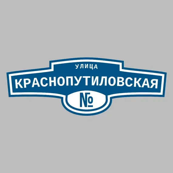 Адресная табличка улица Краснопутиловская на дом | ПолиЦентр, мастерская рекламы _ 3