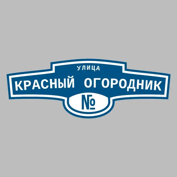 Адресная табличка улица Красный Огородник на дом | ПолиЦентр, мастерская рекламы _ 3