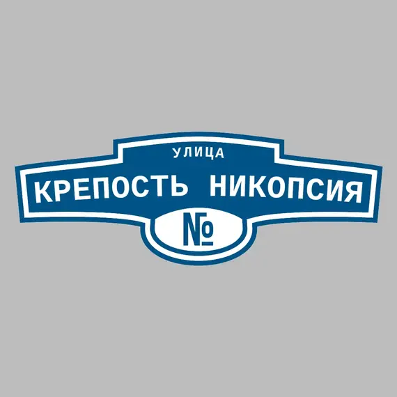 Адресная табличка улица Крепость Никопсия на дом | ПолиЦентр, мастерская рекламы _ 3