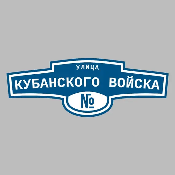 Адресная табличка улица Кубанского войска на дом | ПолиЦентр, мастерская рекламы _ 3