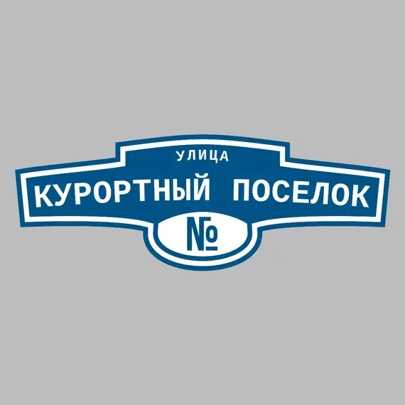 Адресная табличка улица Курортный Поселок на дом | ПолиЦентр, мастерская рекламы _ 3