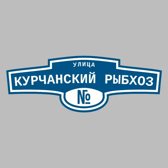 Адресная табличка улица Курчанский рыбхоз на дом | ПолиЦентр, мастерская рекламы _ 3