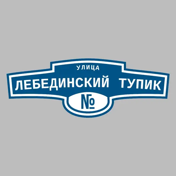Адресная табличка улица Лебединский тупик на дом | ПолиЦентр, мастерская рекламы _ 3