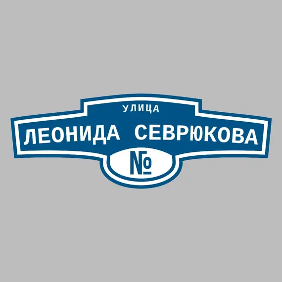 Адресная табличка улица Леонида Севрюкова на дом | ПолиЦентр, мастерская рекламы _ 3