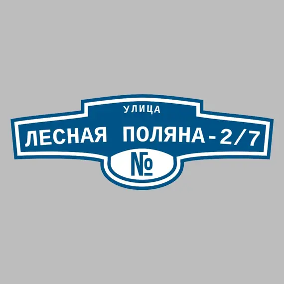 Адресная табличка улица Лесная поляна-2/7 на дом | ПолиЦентр, мастерская рекламы _ 3