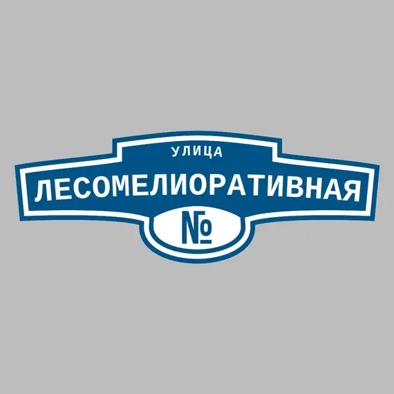 Адресная табличка улица Лесомелиоративная на дом | ПолиЦентр, мастерская рекламы _ 3