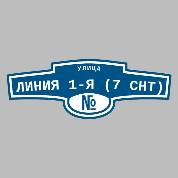 Адресная табличка улица Линия 1-я (7 снт) на дом | ПолиЦентр, мастерская рекламы _ 3