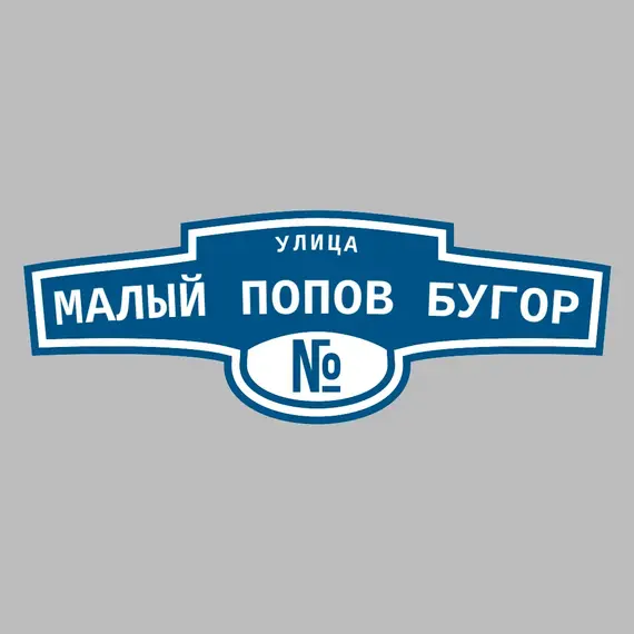 Адресная табличка улица Малый Попов бугор на дом | ПолиЦентр, мастерская рекламы _ 3