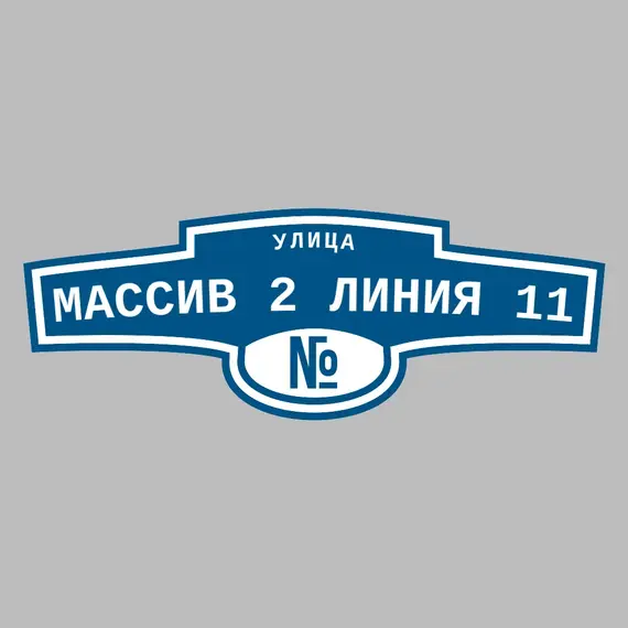 Адресная табличка улица Массив 2 линия 11 на дом | ПолиЦентр, мастерская рекламы _ 3