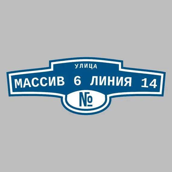 Адресная табличка улица Массив 6 линия 14 на дом | ПолиЦентр, мастерская рекламы _ 3