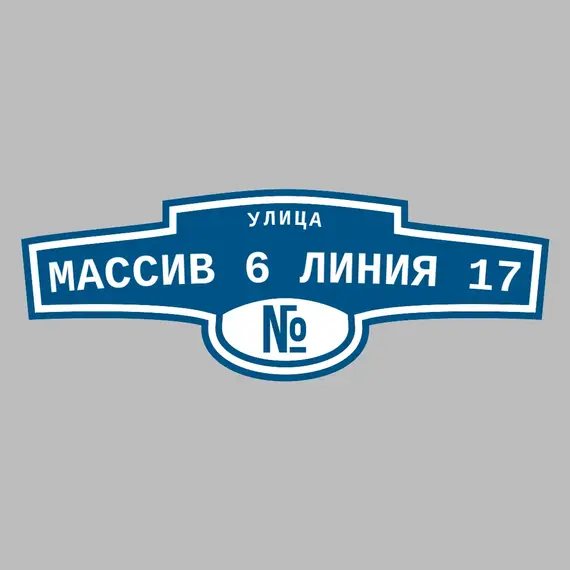 Адресная табличка улица Массив 6 линия 17 на дом | ПолиЦентр, мастерская рекламы _ 3