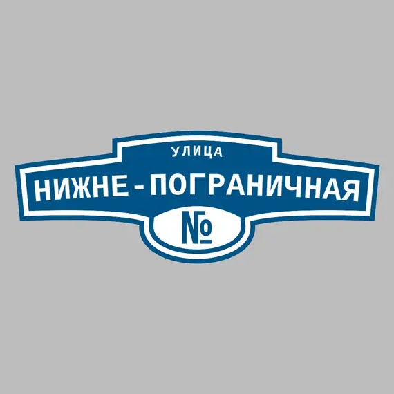 Адресная табличка улица Нижне-Пограничная на дом | ПолиЦентр, мастерская рекламы _ 3