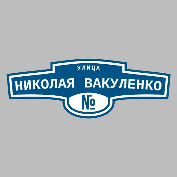 Адресная табличка улица Николая Вакуленко на дом | ПолиЦентр, мастерская рекламы _ 3