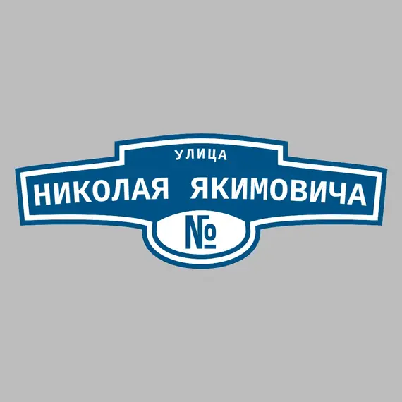 Адресная табличка улица Николая Якимовича на дом | ПолиЦентр, мастерская рекламы _ 3