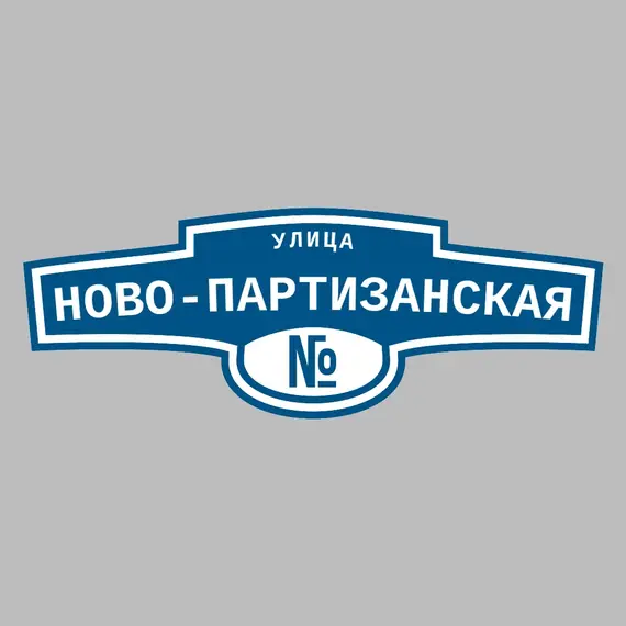 Адресная табличка улица Ново-Партизанская на дом | ПолиЦентр, мастерская рекламы _ 3