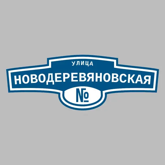 Адресная табличка улица Новодеревяновская на дом | ПолиЦентр, мастерская рекламы _ 3