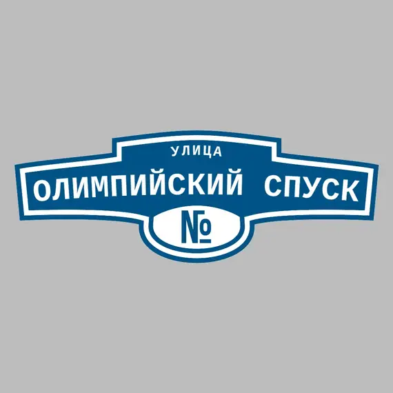 Адресная табличка улица Олимпийский спуск на дом | ПолиЦентр, мастерская рекламы _ 3