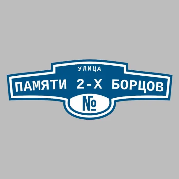 Адресная табличка улица Памяти 2-х борцов на дом | ПолиЦентр, мастерская рекламы _ 3