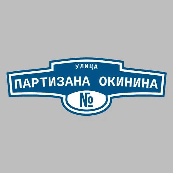 Адресная табличка улица Партизана Окинина на дом | ПолиЦентр, мастерская рекламы _ 3