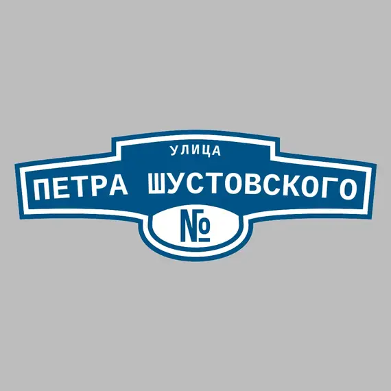 Адресная табличка улица Петра Шустовского на дом | ПолиЦентр, мастерская рекламы _ 3