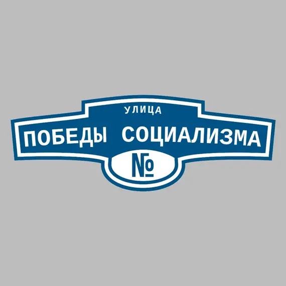 Адресная табличка улица Победы Социализма на дом | ПолиЦентр, мастерская рекламы _ 3