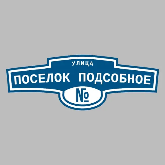 Адресная табличка улица Поселок Подсобное на дом | ПолиЦентр, мастерская рекламы _ 3