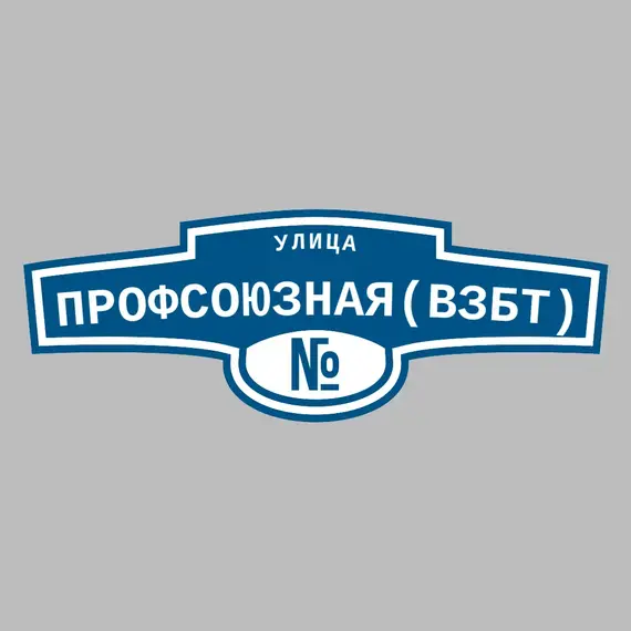 Адресная табличка улица Профсоюзная(ВЗБТ) на дом | ПолиЦентр, мастерская рекламы _ 3