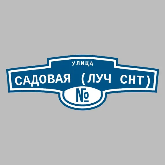 Адресная табличка улица Садовая (Луч снт) на дом | ПолиЦентр, мастерская рекламы _ 3