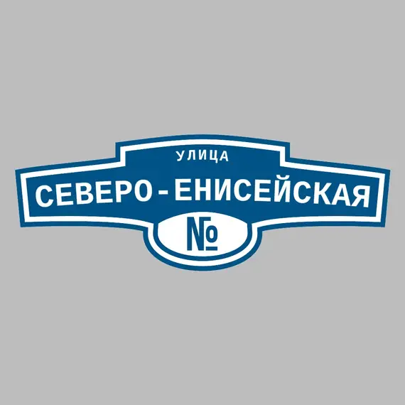 Адресная табличка улица Северо-Енисейская на дом | ПолиЦентр, мастерская рекламы _ 3