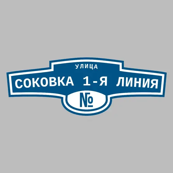 Адресная табличка улица Соковка 1-я линия на дом | ПолиЦентр, мастерская рекламы _ 3