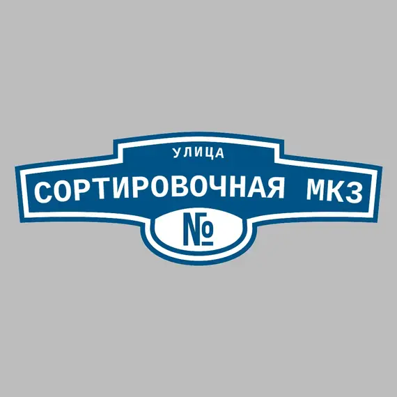 Адресная табличка улица Сортировочная Мк3 на дом | ПолиЦентр, мастерская рекламы _ 3