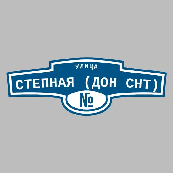 Адресная табличка улица Степная (Дон снт) на дом | ПолиЦентр, мастерская рекламы _ 3