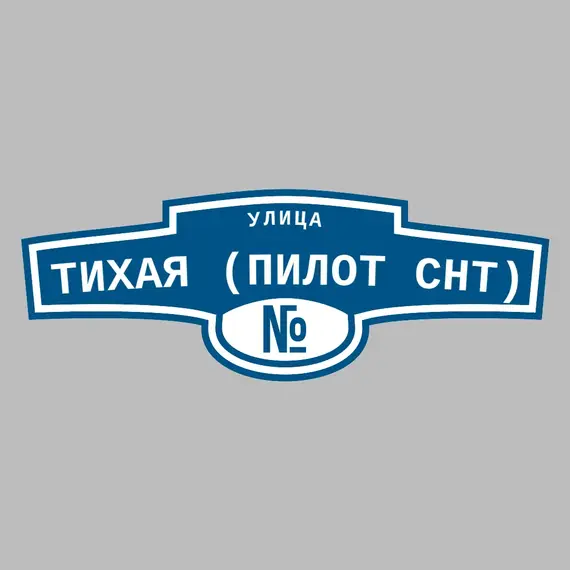 Адресная табличка улица Тихая (Пилот снт) на дом | ПолиЦентр, мастерская рекламы _ 3