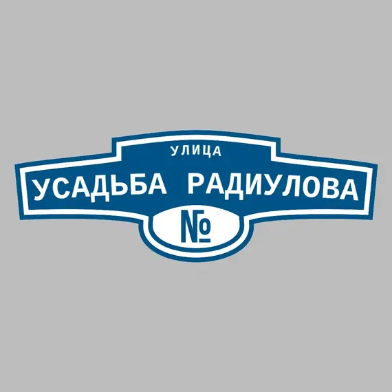 Адресная табличка улица Усадьба Радиулова на дом | ПолиЦентр, мастерская рекламы _ 3