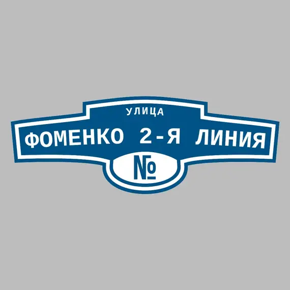 Адресная табличка улица Фоменко 2-я линия на дом | ПолиЦентр, мастерская рекламы _ 3