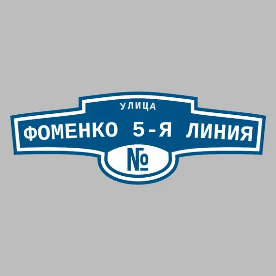 Адресная табличка улица Фоменко 5-я линия на дом | ПолиЦентр, мастерская рекламы _ 3