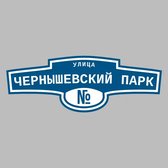 Адресная табличка улица Чернышевский парк на дом | ПолиЦентр, мастерская рекламы _ 3