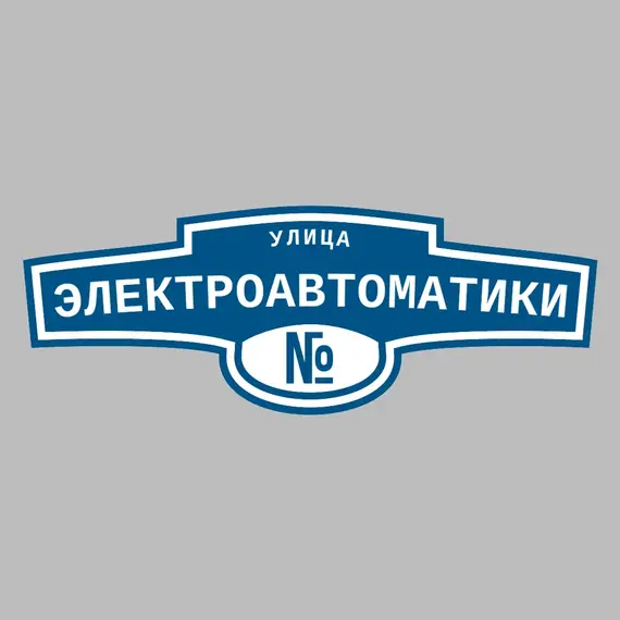 Адресная табличка улица Электроавтоматики на дом | ПолиЦентр, мастерская рекламы _ 3