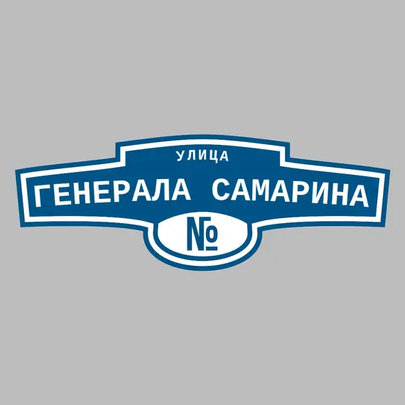 Адресная табличка улица генерала Самарина на дом | ПолиЦентр, мастерская рекламы _ 3