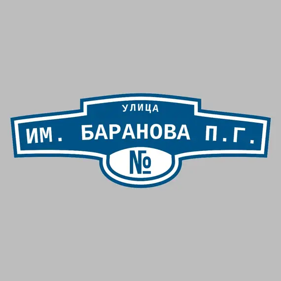 Адресная табличка улица им. Баранова П.Г. на дом | ПолиЦентр, мастерская рекламы _ 3